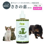 20%offクーポン ペット サプリメント【ささの恵】100g×1本 無添加 口臭 消臭 犬サプリ 猫サプリ 歯茎の腫れ ビタミン 口腔ケア デンタルケア ポリフェノール 歯みがき 腸内環境 便秘 耳 目 肌 毛並み 抗菌 キシロオリゴ糖 乳酸菌 ビフィズス菌 酪酸菌