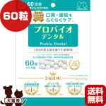 プロバイオ デンタル 60粒 バニラ味 プレミアモード ▼z ペット フード 犬 ドッグ 猫 キャット 善玉菌 サプリメント 粉末 口臭 歯垢 国産 送料無料 あす楽