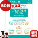 プロバイオ デンタル 60粒×2袋 バニラ味 プレミアモード ▼z ペット フード 犬 ドッグ 猫 キャット 善玉菌 サプリメント 粉末 口臭 歯垢 国産 送料無料 あす楽