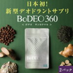 【5の倍数日ポイントアップ！】無料｜デオドラントサプリ ボデオ サンロクマル BoDEO360 90粒×2パック｜加齢臭 口臭 体臭 頭皮 消臭 エチケット 臭い対策 ニオイ対策 サプリ サプリメント デオアタック 甜茶 緑茶 生姜 牡蠣殻 桂皮 無添加