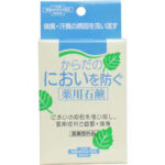 からだのにおいを防ぐ薬用石鹸　110g 【ユゼ　美容　スキンケア　コスメ　体臭対策　フラボノイド　デオドラント　消臭　ボディソープ　石けん　殺菌】