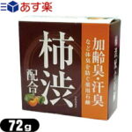 【あす楽対応】【医薬部外品】クロバーコーポレーション 薬用柿渋配合石鹸72g - 加齢臭・汗臭などの体臭を防ぎ、お肌をサッパリと洗い上げます。からだの汚れ・体臭予防薬用ボディソープ・薬用石鹸・薬用デオドラントソープ(姉妹品)